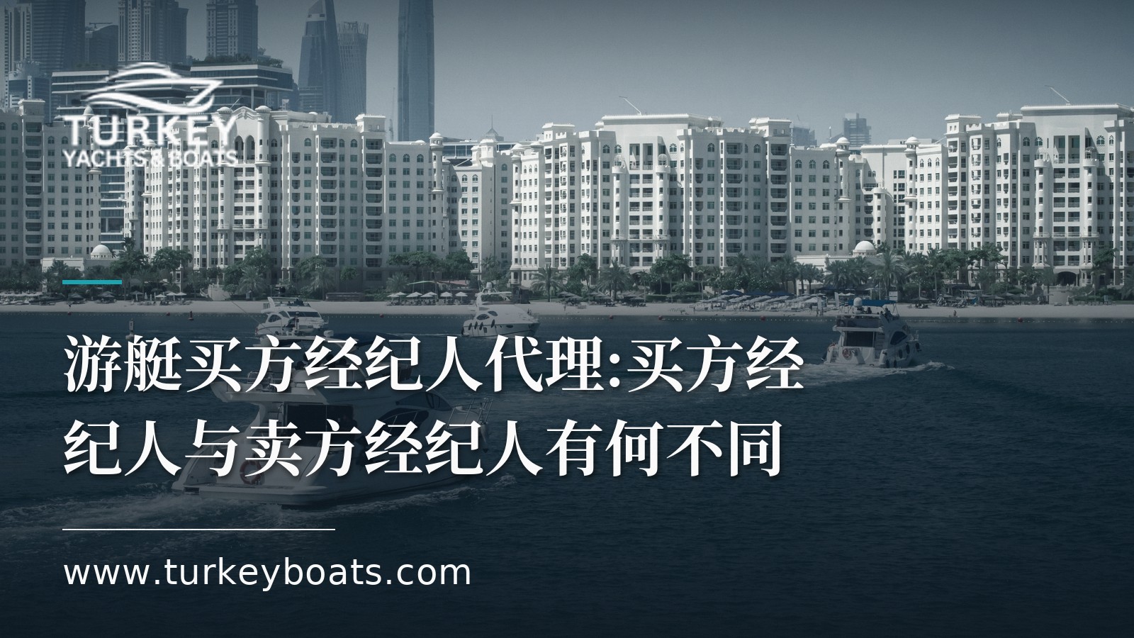 游艇买方经纪人代理:买方经纪人与卖方经纪人对比
