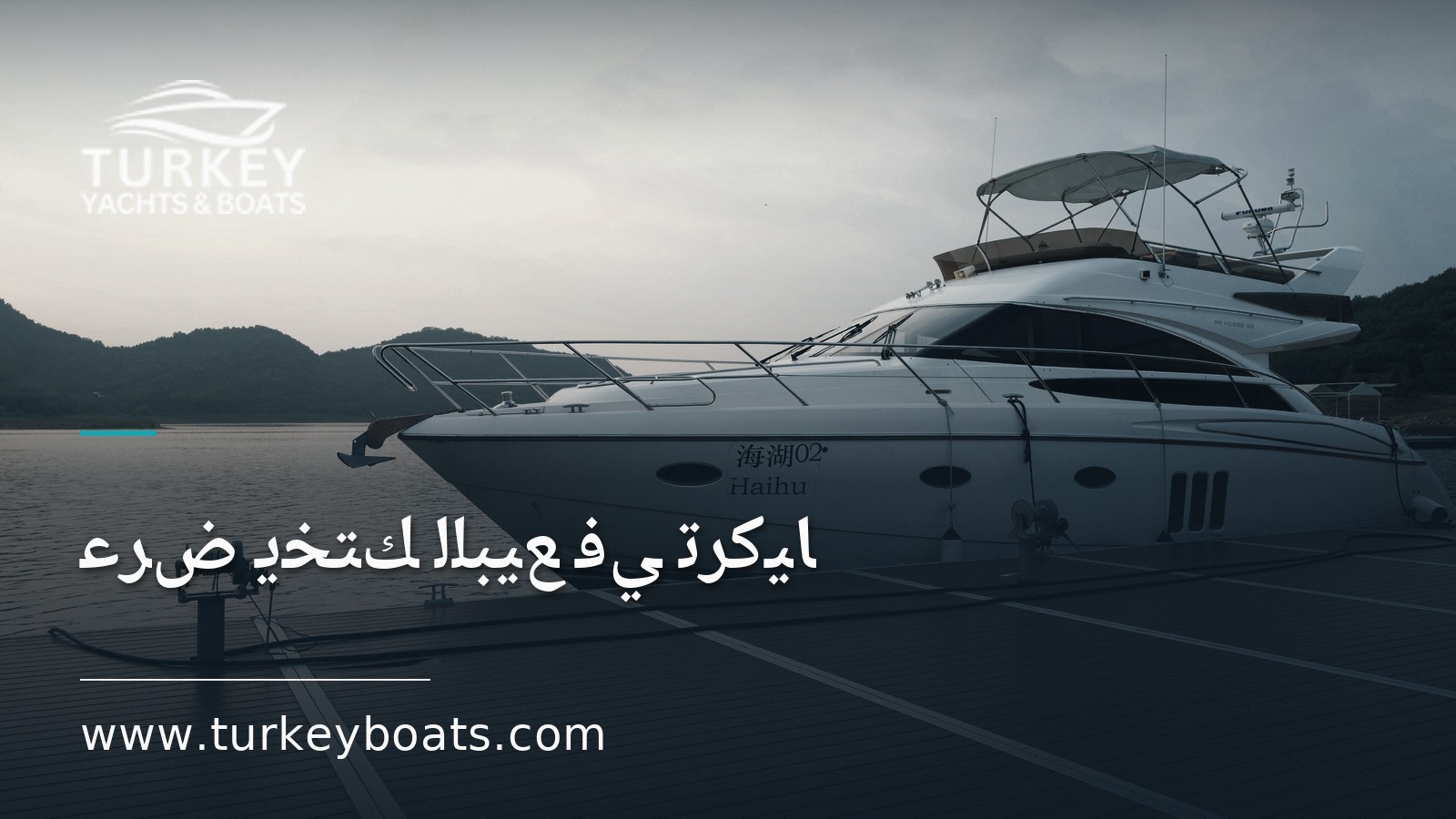 عرض يختك للبيع في تركيا: أين يبحث المشترون؟