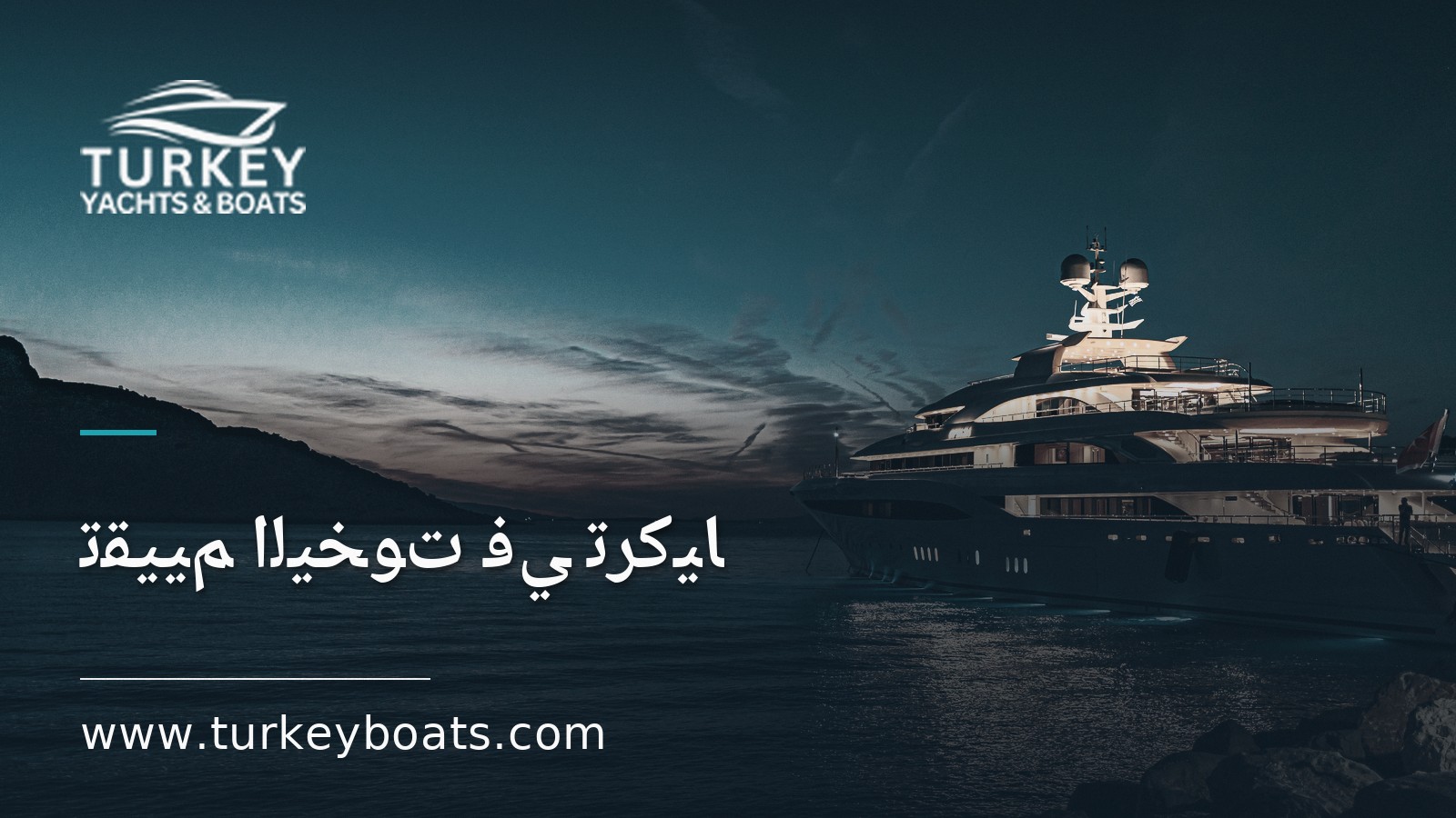كم يساوي يختك؟ تقييم اليخت للبيع في تركيا