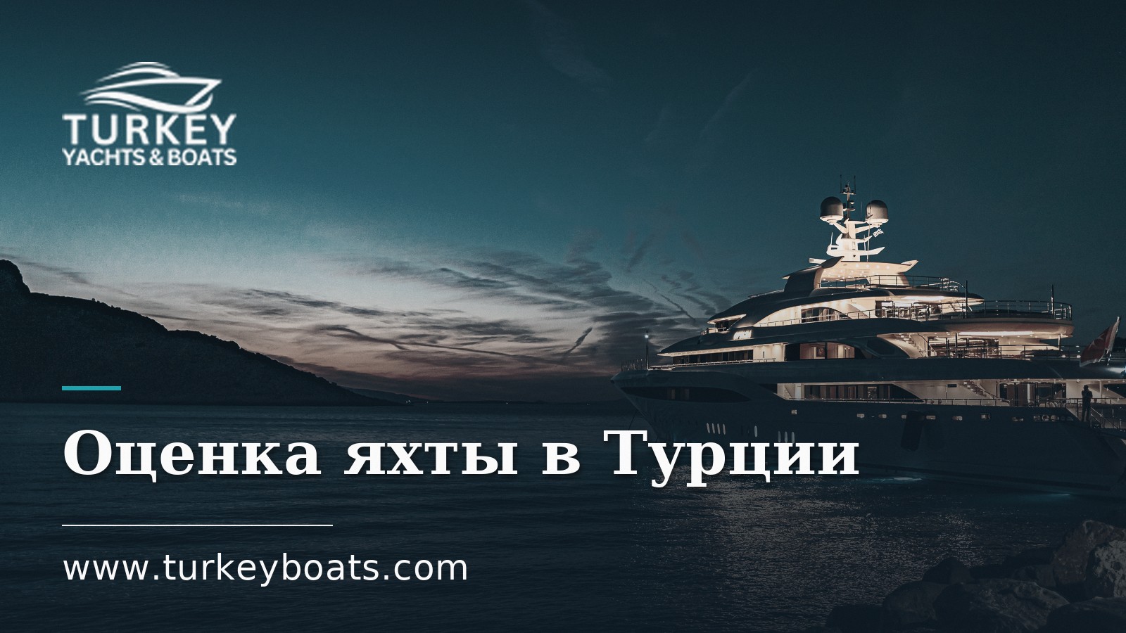 Сколько стоит моя яхта? Оценка яхты для продажи в Турции