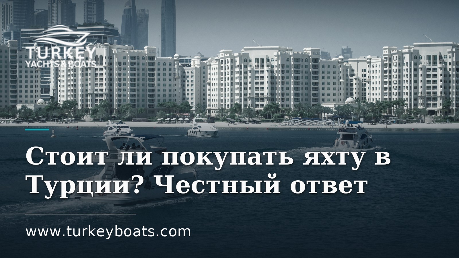 Стоит ли покупать яхту в Турции? Честный ответ