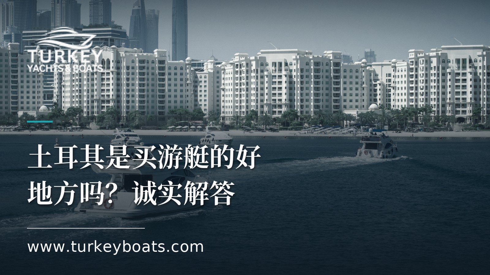 土耳其是买游艇的好地方吗?一份诚实的解答