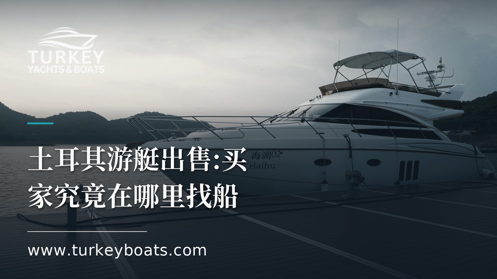 土耳其游艇出售:买家究竟在哪里找船