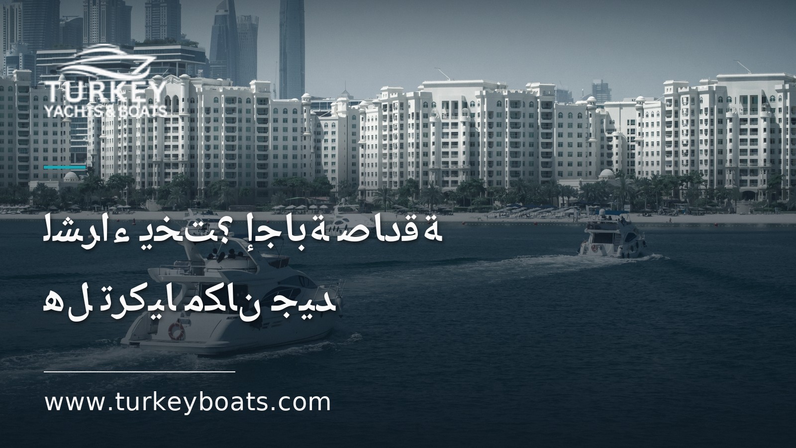 هل تركيا مكان جيد لشراء يخت؟ إجابة صادقة