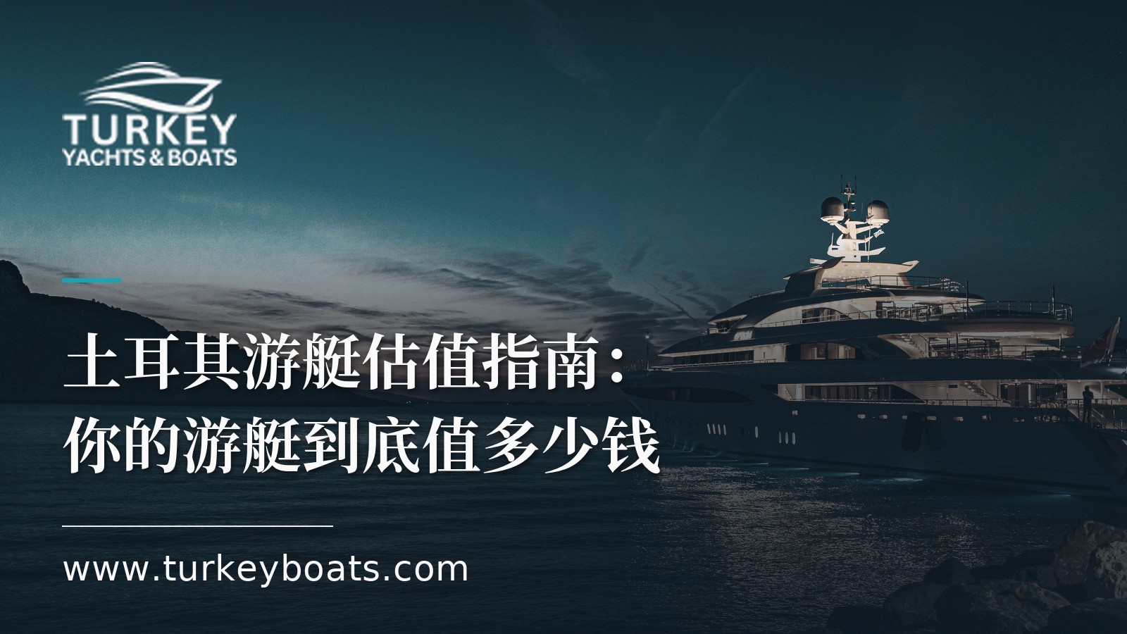 我的游艇值多少钱?在土耳其评估待售游艇的价值